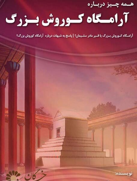 دانلود عکس قبر کوروش