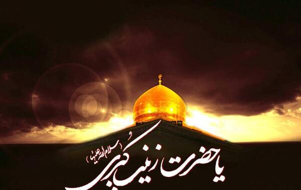 عکس قبر حضرت زینب در سوریه