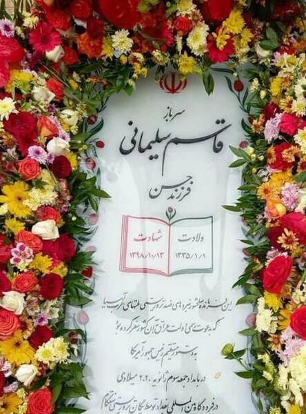 عکس قبر شهید قاسم سلیمانی