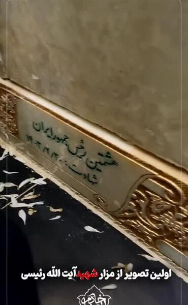 عکس قبر شهید رئیسی