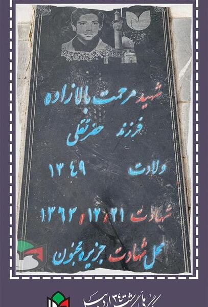 عکس قبر شهید مرحمت بالازاده
