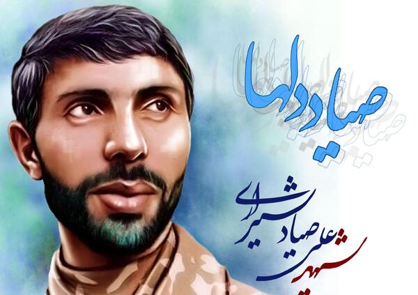 عکس قبر شهید صیاد شیرازی