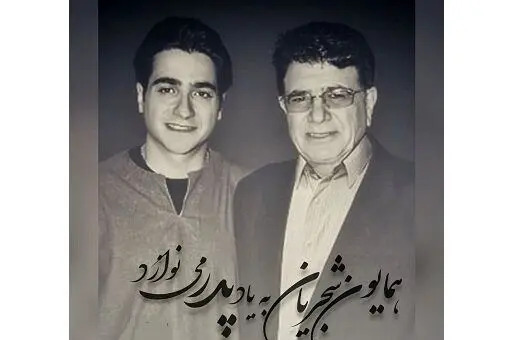 عکس قبر استاد شجریان