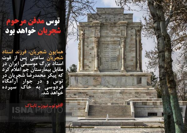 عکس قبر استاد شجریان