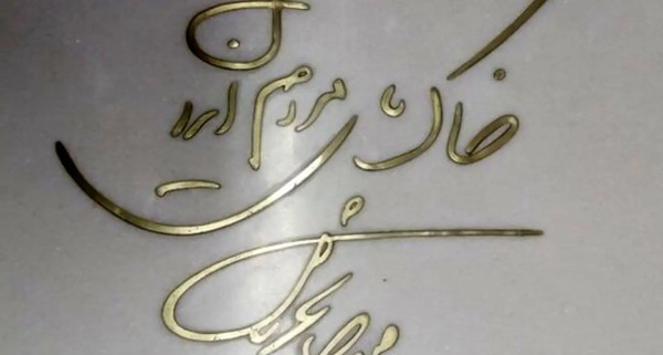 عکس قبر همایون شجریان