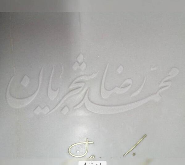 عکس قبر همایون شجریان