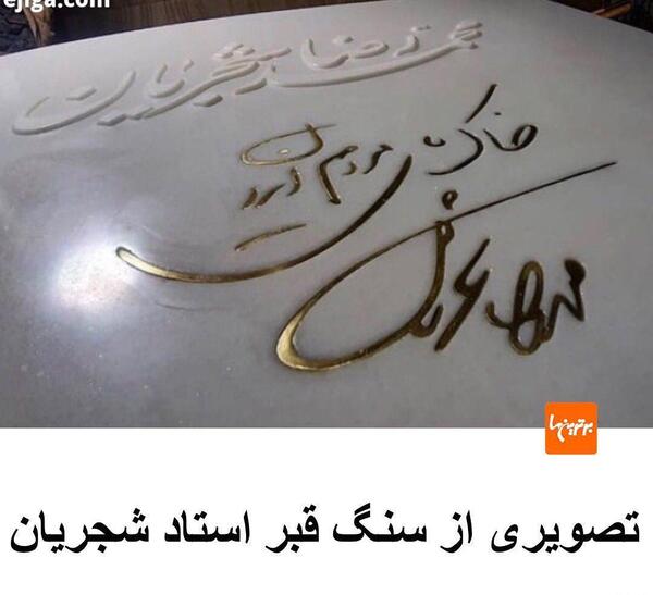 عکس قبر همایون شجریان