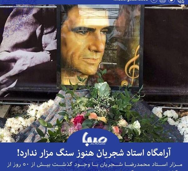 عکس سنگ قبر محمدرضا شجریان