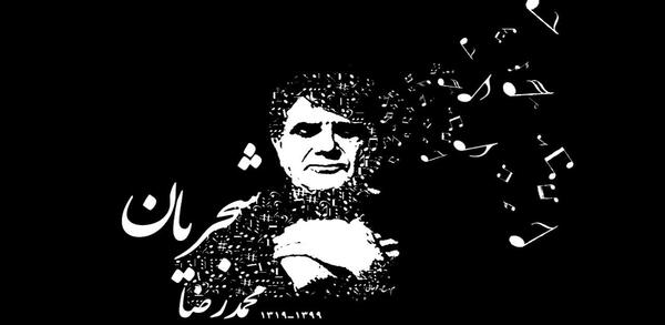 عکس سنگ قبر محمدرضا شجریان