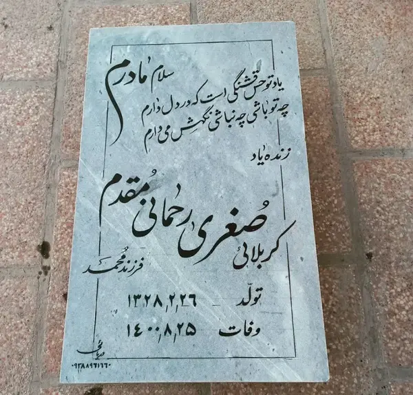 عکس سنگ قبر محمدرضا شجریان