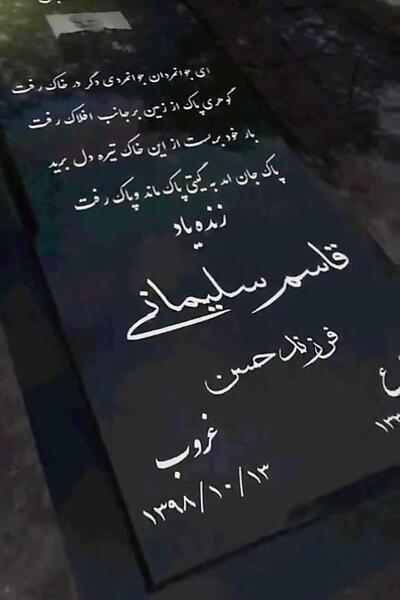 عکس داخل قبر سردار سلیمانی