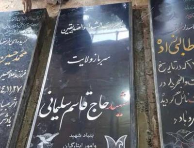 عکس سنگ قبر سردار سلیمانی در کرمان