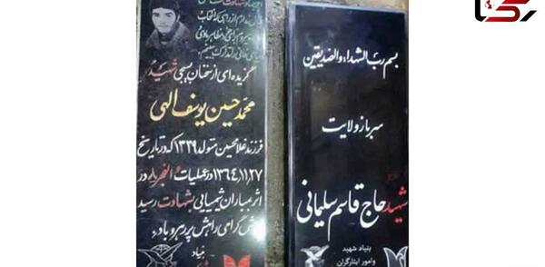 عکس از قبر سردار سلیمانی