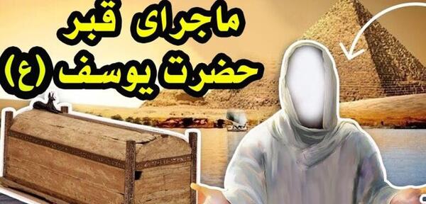 عکس قبر زلیخا در مصر
