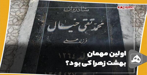 عکس اولین قبر بهشت زهرا