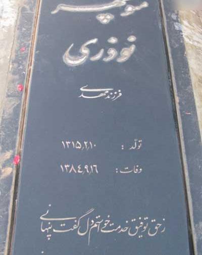 عکس سنگ قبر مرتضی پاشایی در بهشت زهرا