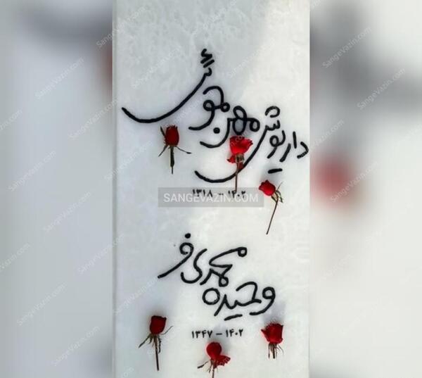 عکس سنگ قبر داریوش مهرجویی