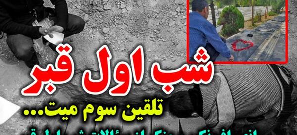 شب اول قبر عکس قبرستان در شب