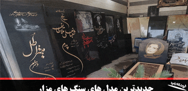 عکس سنگ قبر برای دختر جوان