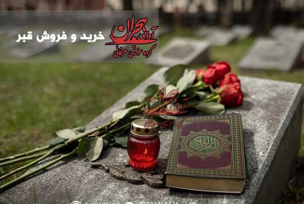 عکس قبر دو طبقه در بهشت زهرا
