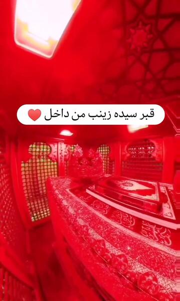 عکس قبر واقعی حضرت زینب