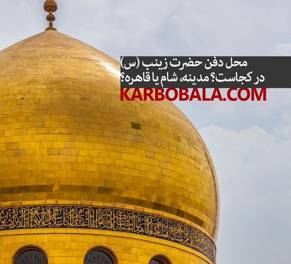 عکس قبر واقعی حضرت زینب