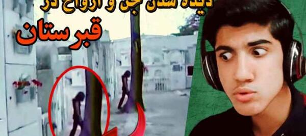 عکس قبر جن ها