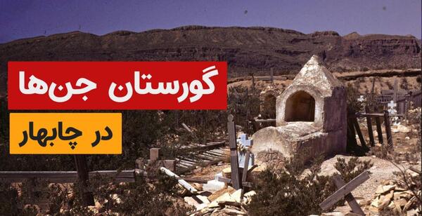 عکس قبر جن ها