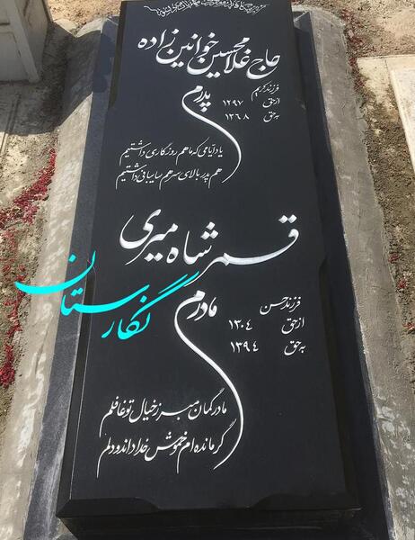عکس سنگ قبر جدید مادر