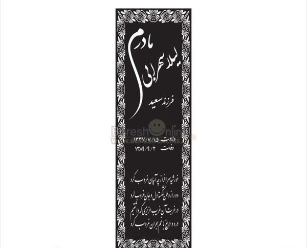 عکس سنگ قبر جدید مادر