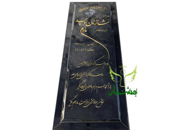 عکس سنگ قبر جدید مادر