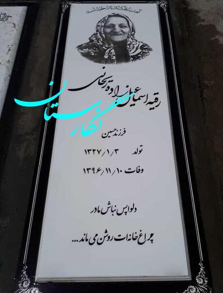 عکس سنگ قبر جدید مادر