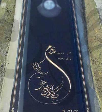 عکس سنگ قبر جدید مادر