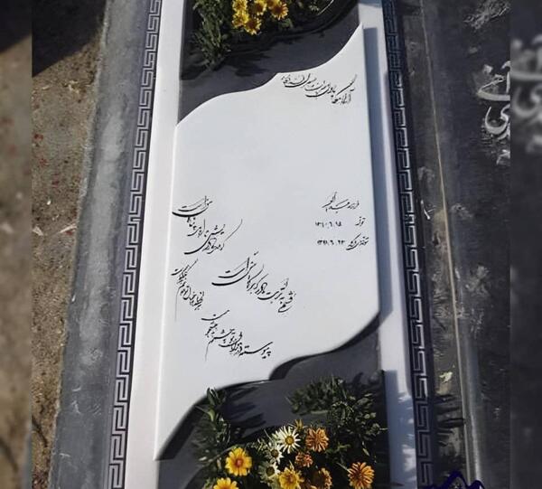 عکس سنگ قبر جدید مادر