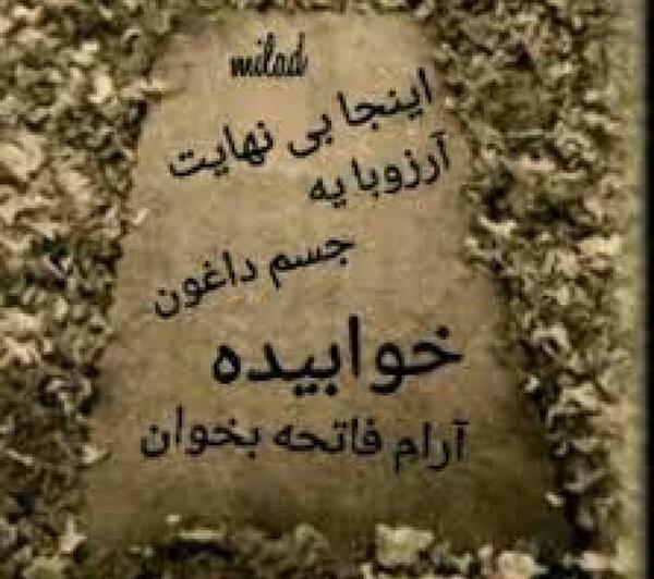 عکس قبر پسر جوان