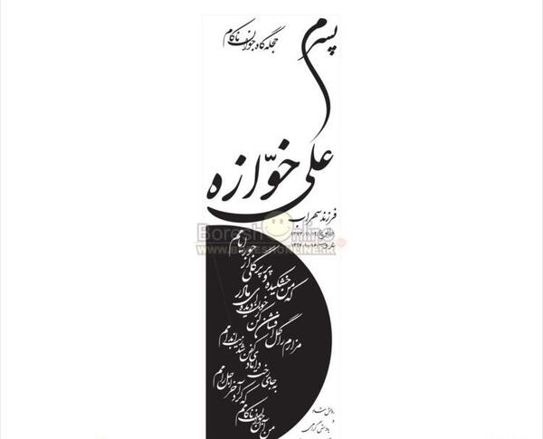 عکس قبر پسر جوان
