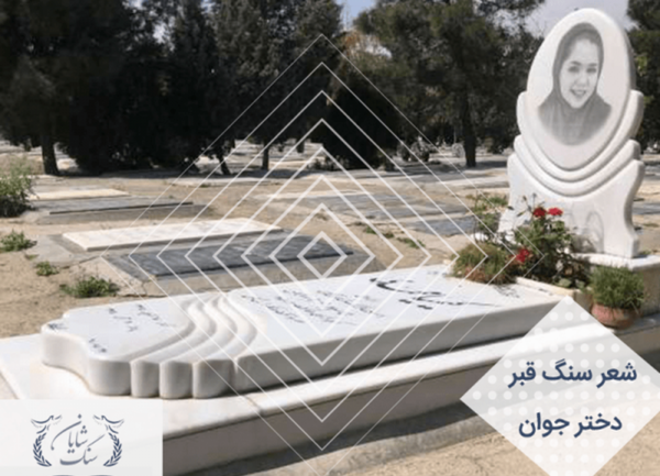عکس قبر پسر جوان