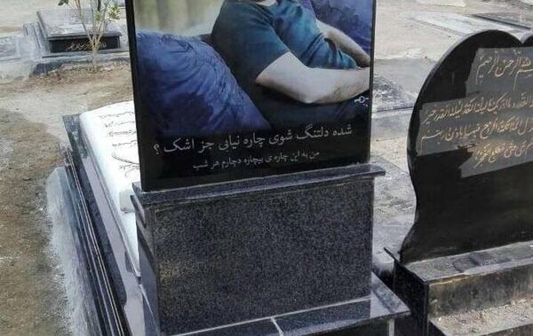 عکس سنگ قبر جدید در تهران
