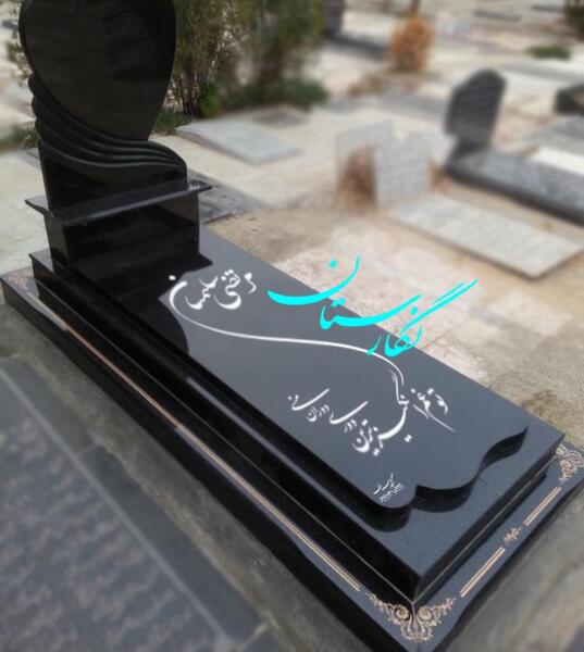 عکس مدل سنگ قبر جدید