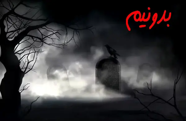 عکس قبر تازه خاک شده در شب
