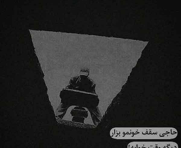 عکس پروفایل قبر خودم