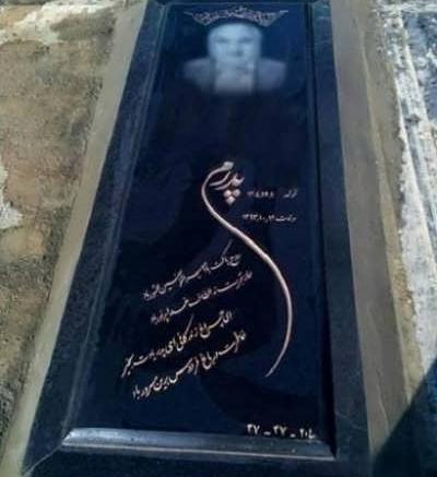 عکس قبر پدر بزرگ