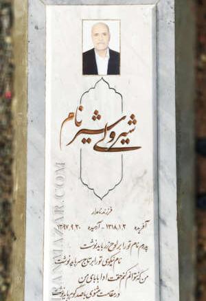 عکس قبر پدر بزرگ