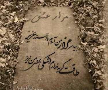 عکس قبر بابا آدم