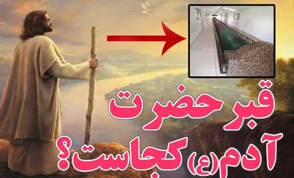 عکس واقعی قبر حضرت آدم