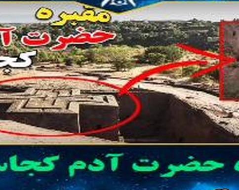 عکس قبر ادم حوا