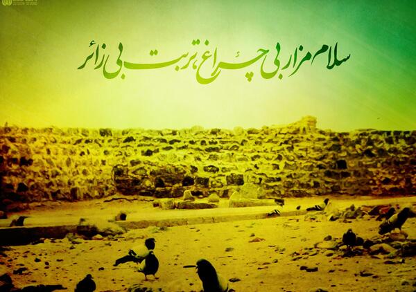 عکس از قبر امام حسن مجتبی