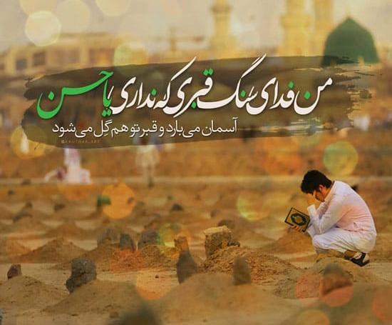 عکس از قبر امام حسن مجتبی