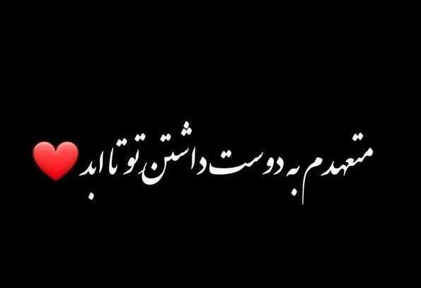 عکس متن عاشقانه قشنگ جدید