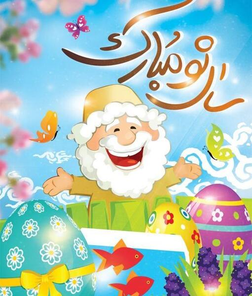 عکس قشنگ از عید